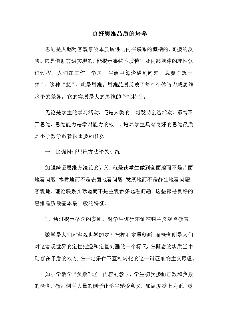 良好思维品质的培养01