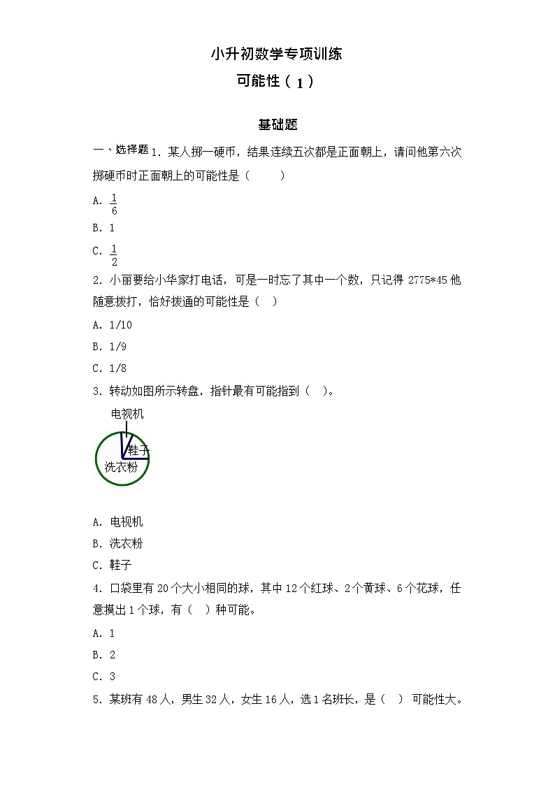 【含详细解析】小升初数学知识专项训练（统计与概率）-3可能性01