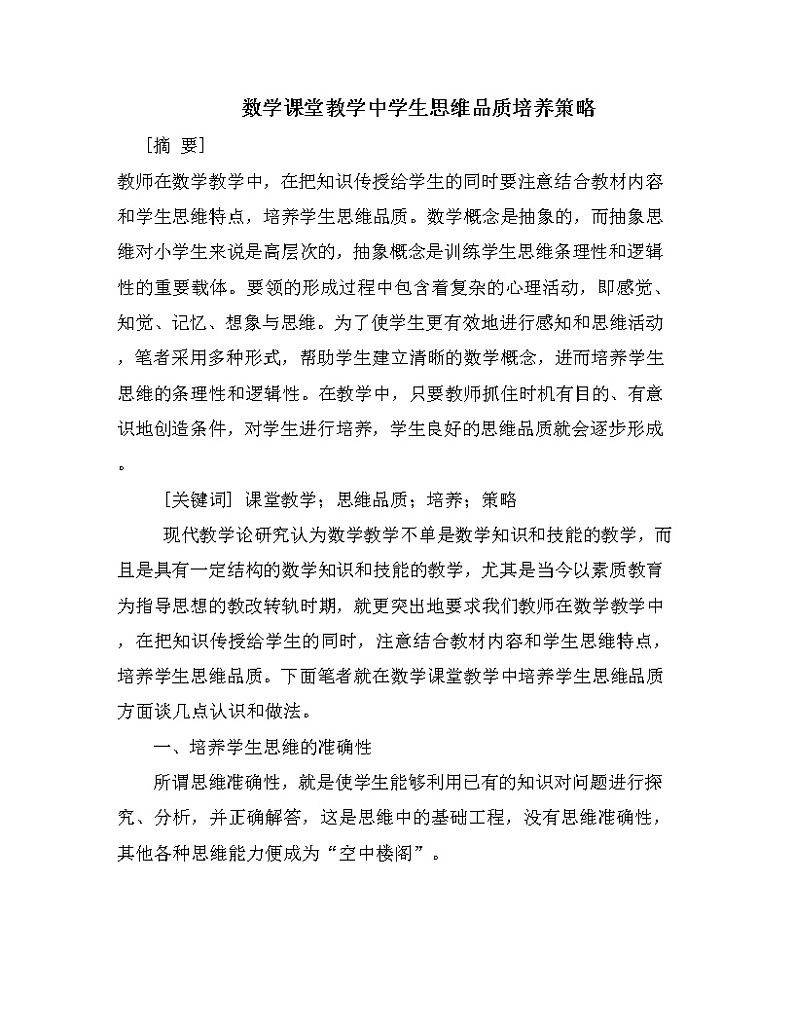 数学课堂教学中学生思维品质培养策略01