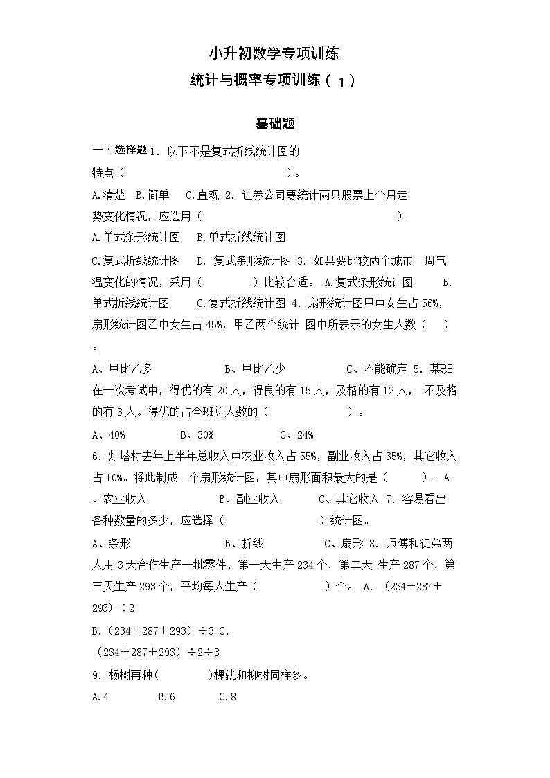 【含详细解析】小升初数学知识专项训练（统计与概率）-4统计与概率（1）01