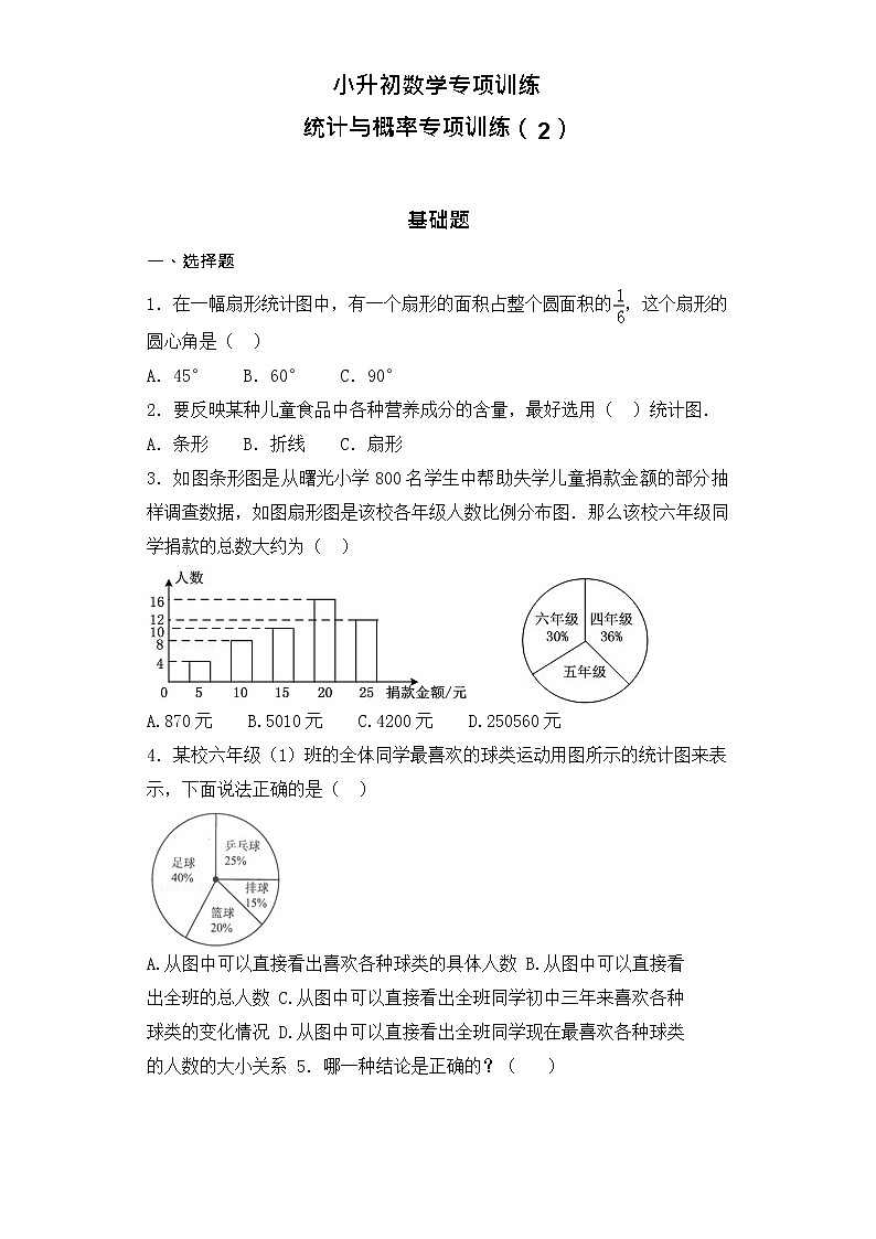【含详细解析】小升初数学知识专项训练（统计与概率）-5统计与概率（2）01