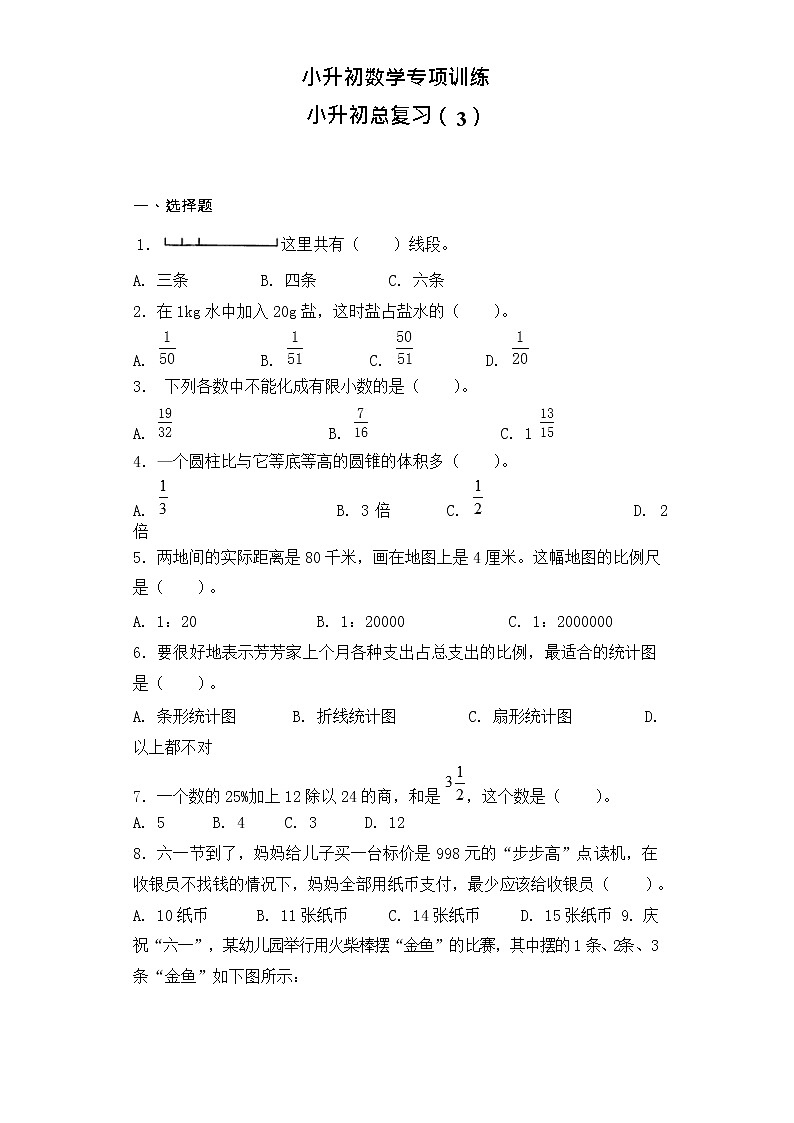 【含详细解析】小升初数学知识专项训练-总复习（3）01