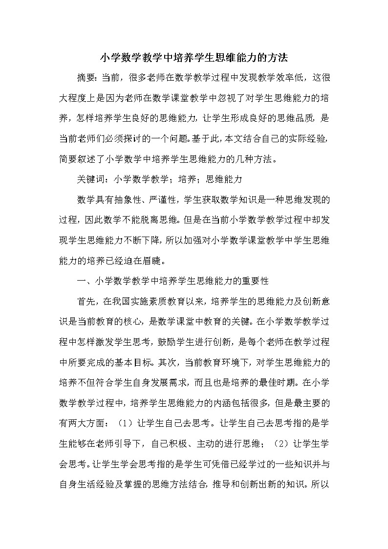 小学数学教学中培养学生思维能力的方法01