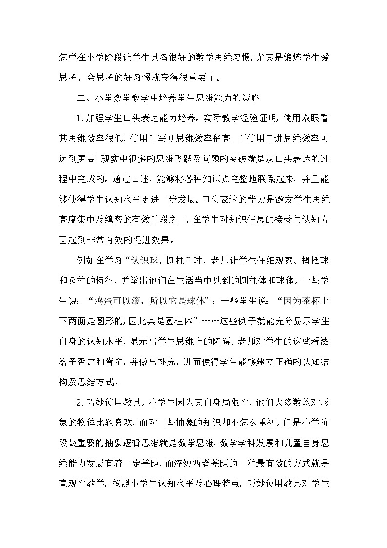小学数学教学中培养学生思维能力的方法02