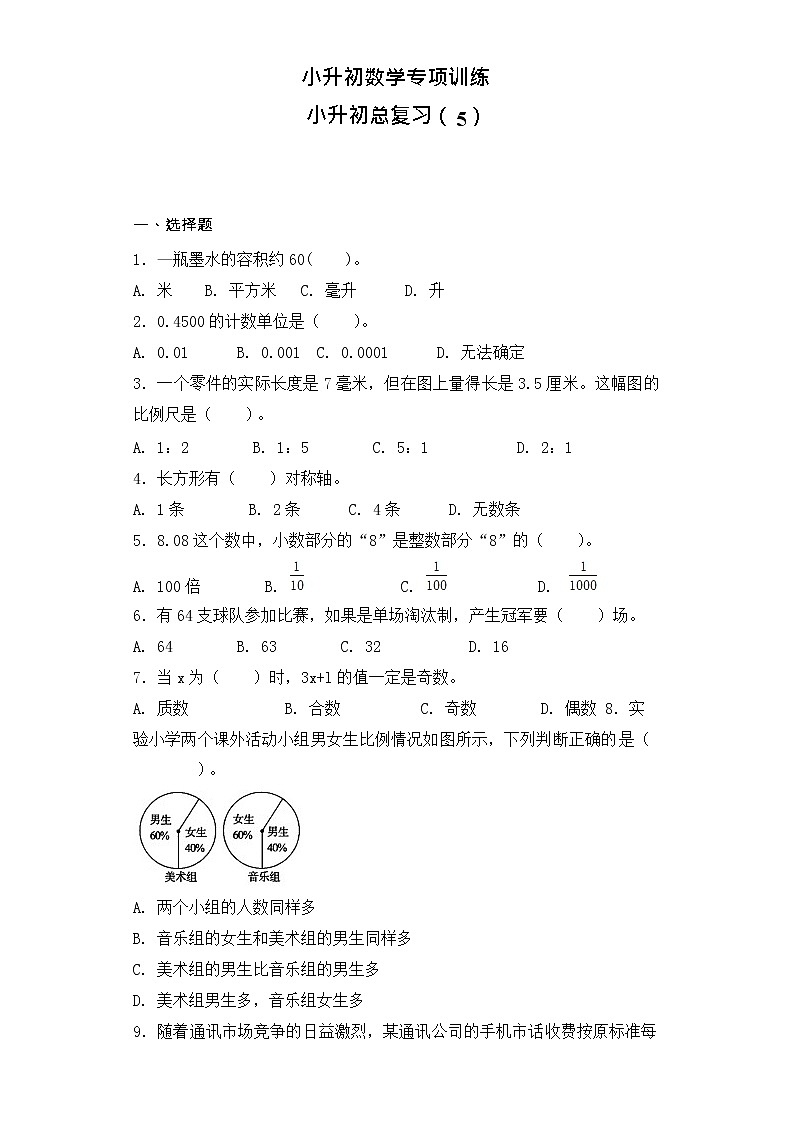 【含详细解析】小升初数学知识专项训练-总复习（5）01