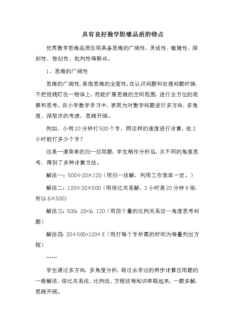 具有良好数学思维品质的特点01