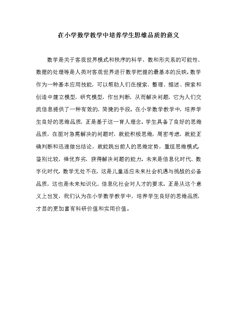 在小学数学教学中培养学生思维品质的意义01