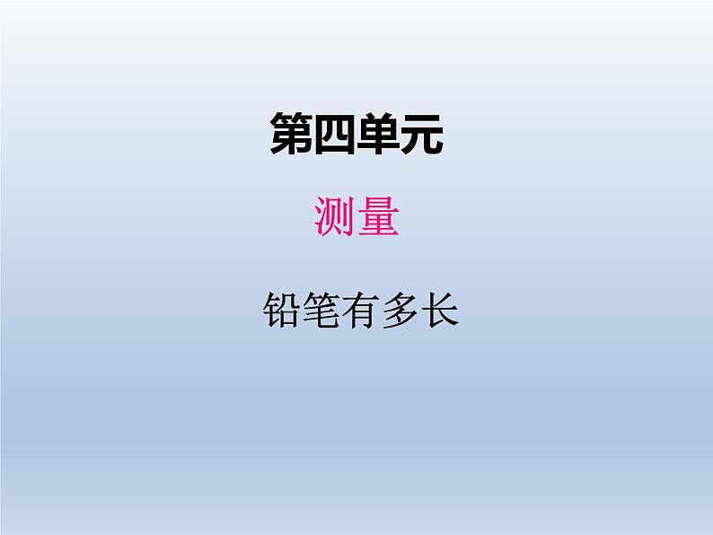 北师大版二年级数学下册四、1铅笔有多长课件第1页