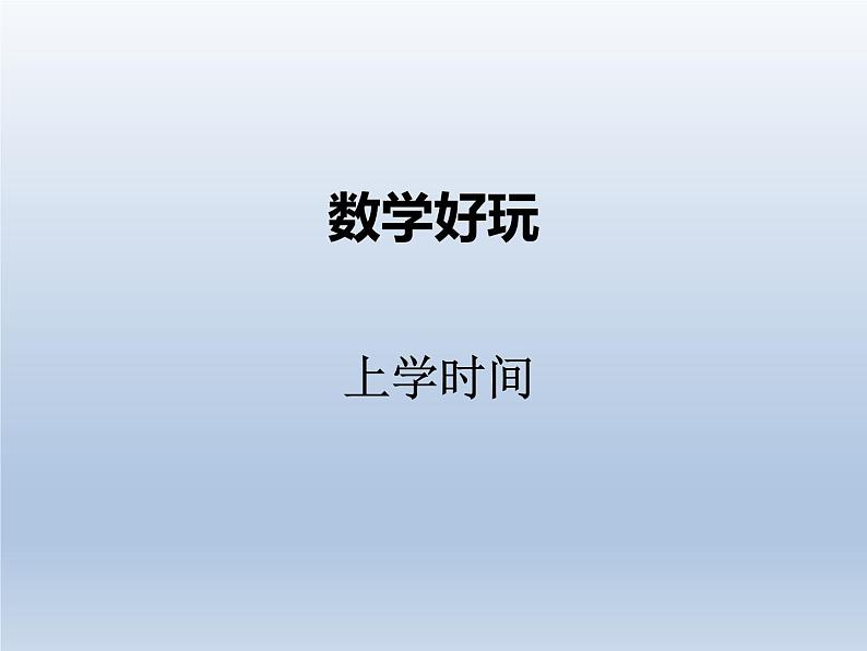 北师大版二年级数学下册数学好玩1课件第1页