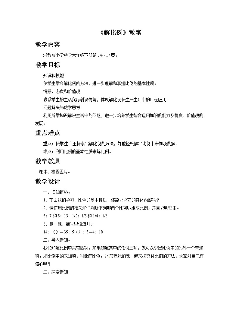 2021春浙教版 六年级下册数学教案-1.3《解比例》01