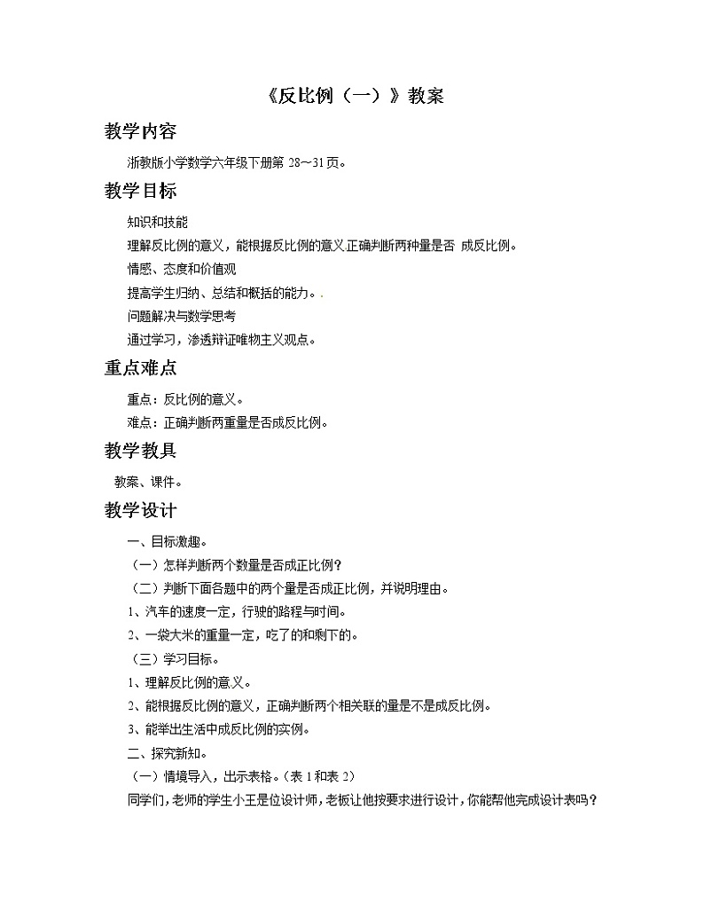 2021春浙教版 六年级下册数学教案-1.6《反比例（一）》01