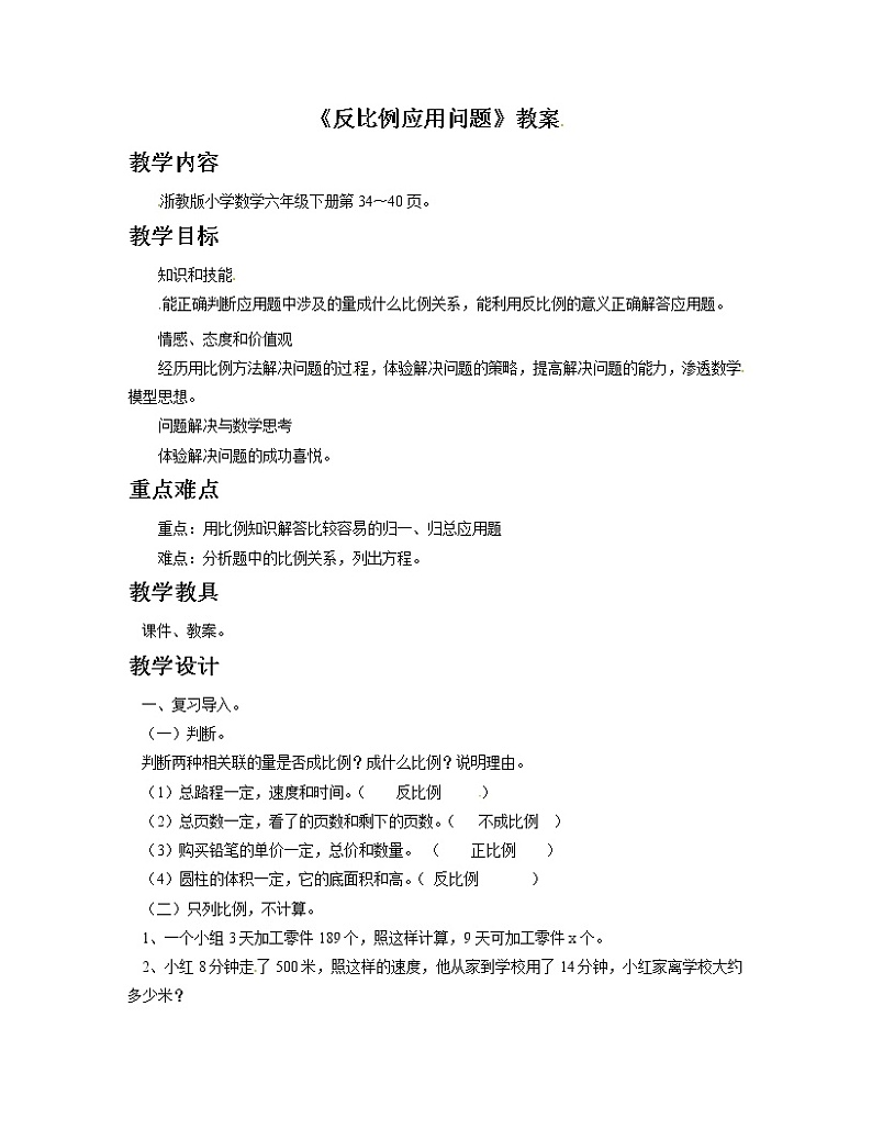 2021春浙教版 六年级下册数学教案-1.8《反比例应用问题》01
