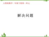 人教版一年级下数学二、 20以内的退位减法 解决问题  课件
