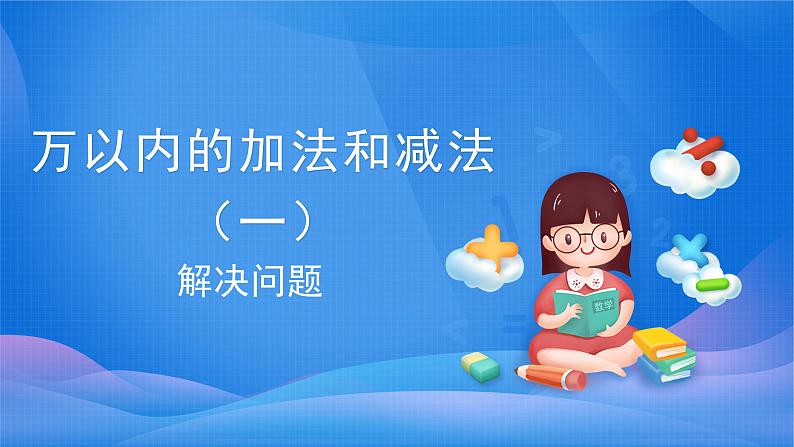 三年级数学上册课件-2.万以内的加法和减法（一）课件(共27张PPT)第1页