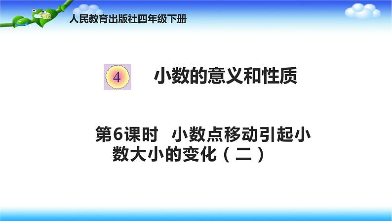 人教版四年级下册下册数学 第四单元 4.6小数点移动引起小数大小的变化（二） 课件01