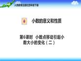 人教版四年级下册下册数学 第四单元 4.6小数点移动引起小数大小的变化（二） 课件