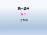 北师大版二年级数学下册一、4分草莓课件