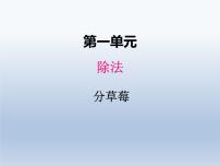 小学数学北师大版二年级下册一 除法分草莓多媒体教学课件ppt