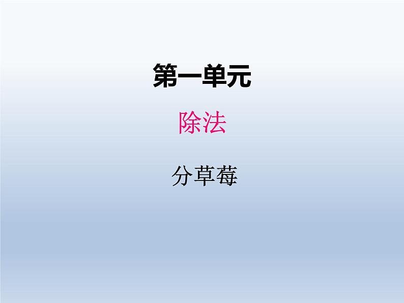 北师大版二年级数学下册一、4分草莓课件第1页