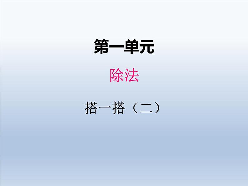 北师大版二年级数学下册一、3搭一搭2课件01