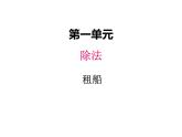 北师大版二年级数学下册一、5租船课件