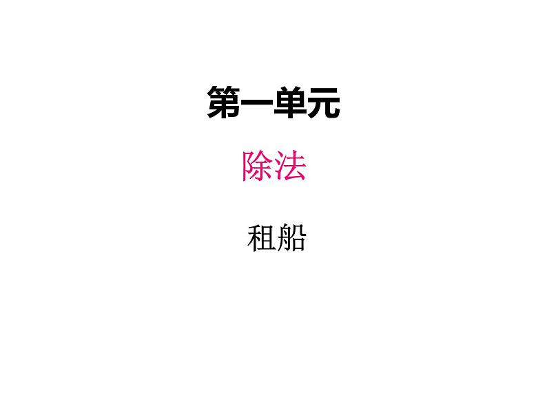 北师大版二年级数学下册一、5租船课件01