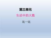 北师大版二年级数学下册三、3比一比课件