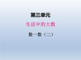 北师大版二年级数学下册三、1数一数2课件