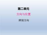 北师大版二年级数学下册二、2辨认方向课件