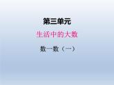 北师大版二年级数学下册三、1数一数1课件
