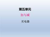 北师大版二年级数学下册五、1买电器课件