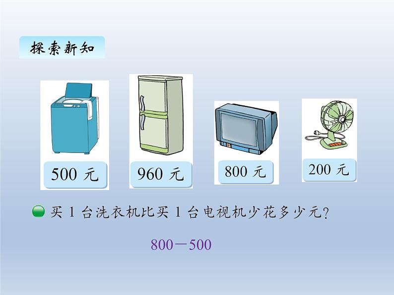 北师大版二年级数学下册五、1买电器课件第4页