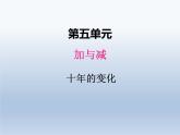 北师大版二年级数学下册五、3十年的变化课件