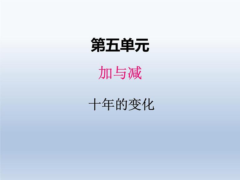 北师大版二年级数学下册五、3十年的变化课件第1页