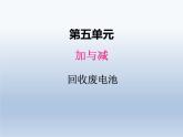 北师大版二年级数学下册五、2回收废电池课件