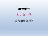 北师大版二年级数学下册七、3淘气的作息时间课件