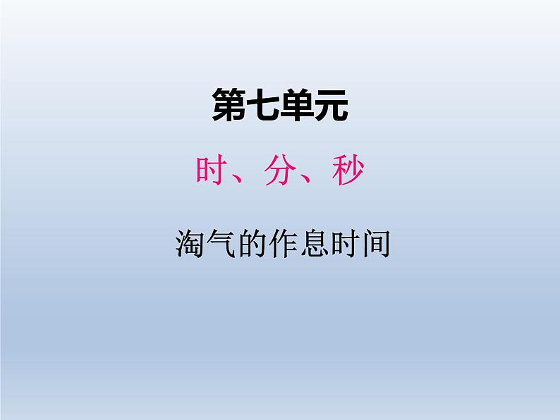 北师大版二年级数学下册七、3淘气的作息时间课件第1页