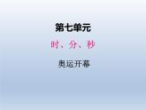 北师大版二年级数学下册七、1奥运开幕课件