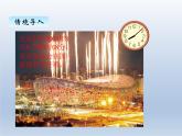 北师大版二年级数学下册七、1奥运开幕课件