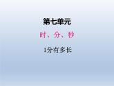 北师大版二年级数学下册七、2 1分有多长课件