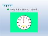 北师大版二年级数学下册七、2 1分有多长课件