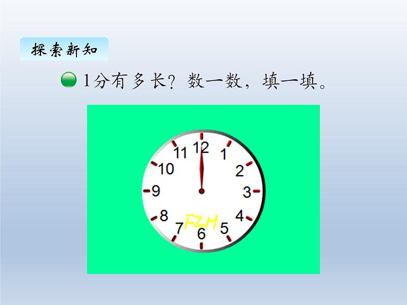 北师大版二年级数学下册七、2 1分有多长课件第3页