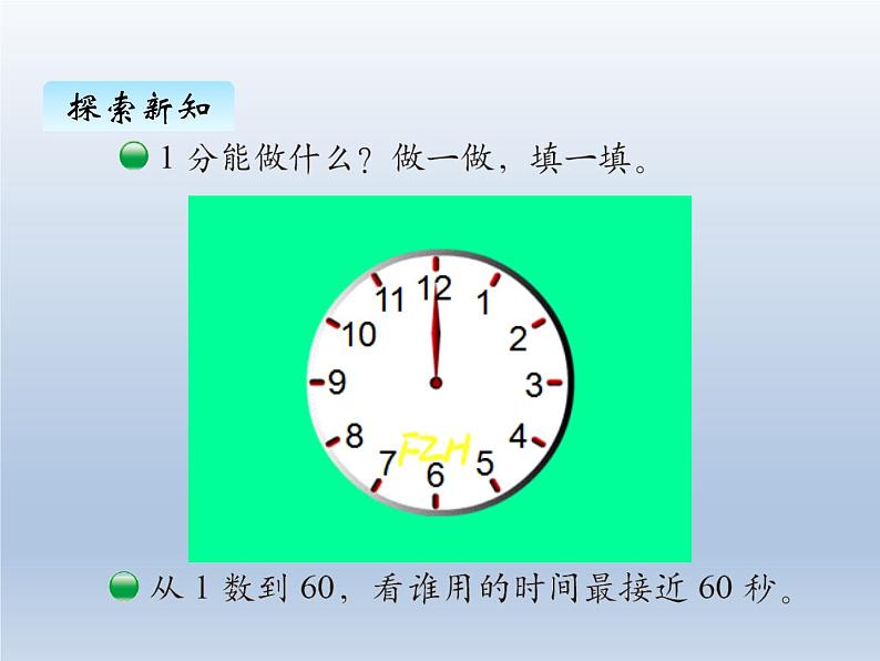 北师大版二年级数学下册七、2 1分有多长课件第4页