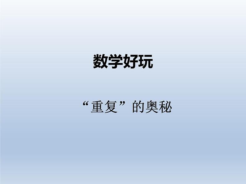 北师大版二年级数学下册数学好玩2课件第1页