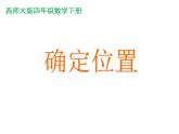 西师大版四年级下册数学3.确定位置课件
