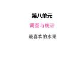 北师大版二年级数学下册八、2最喜欢的水果课件