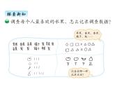 北师大版二年级数学下册八、2最喜欢的水果课件