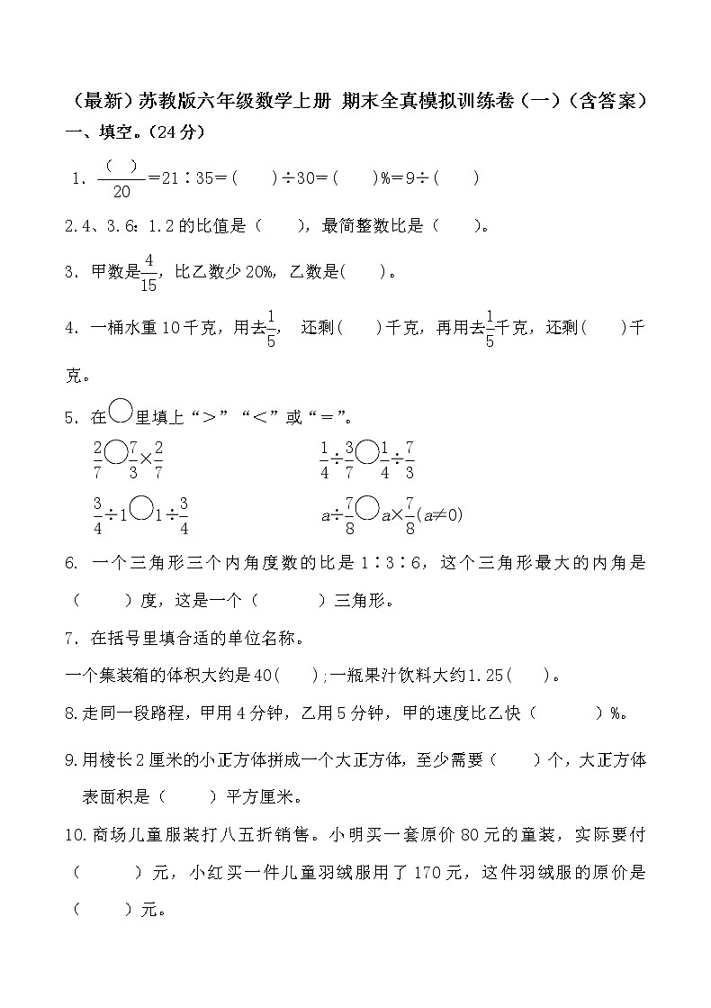 六年级上册数学试题- 期末全真模拟训练卷（一）（含答案）  苏教版01