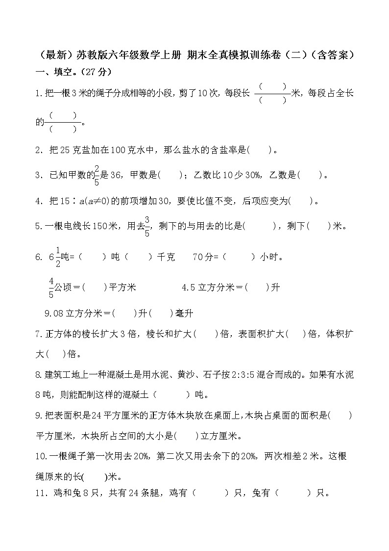 六年级上册数学试题 期末全真模拟训练卷（二）（含答案） 苏教版（2014秋）01