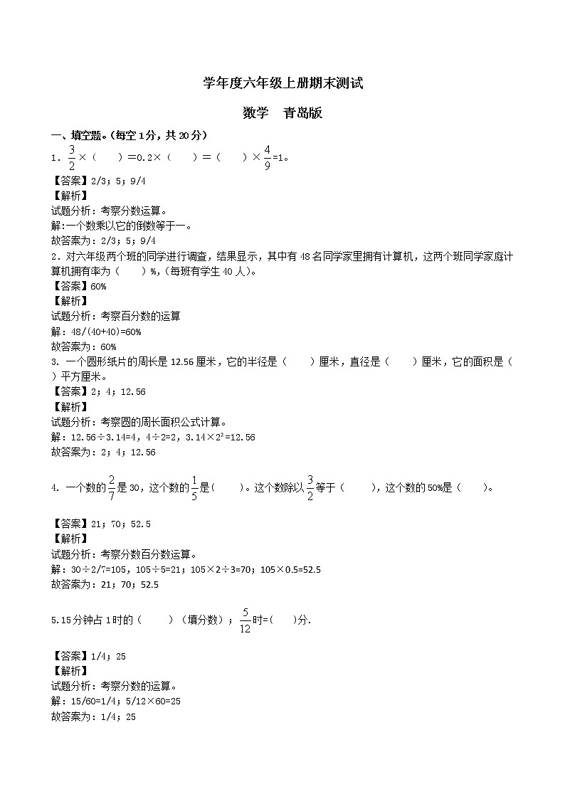 六年级上册期末测试数学B卷（解析卷）∣青岛版（2014秋）01